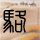 Rookie小钰事件法律层面解读